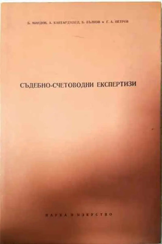 Съдебно-счетоводни експертизи - Книги