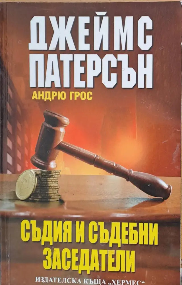 Съдия и съдебни заседатели - Книги