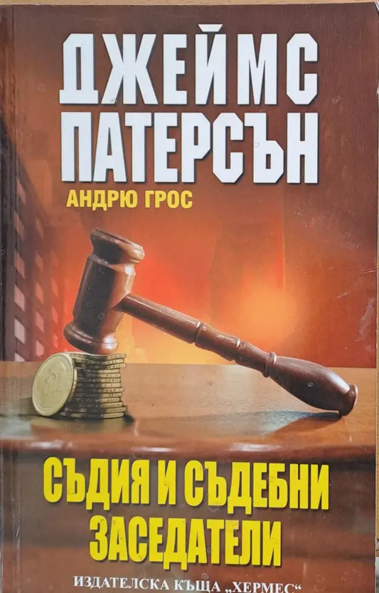 Съдия и съдебни заседатели - Книги