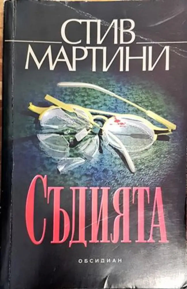Съдията (2600) - Книга