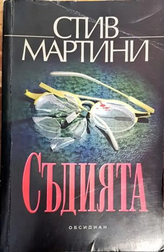 Съдията (2600) - Книга