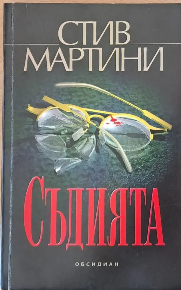 Съдията - Книги
