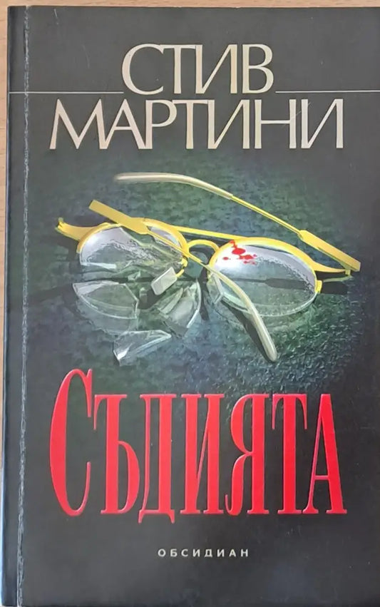 Съдията - Книги