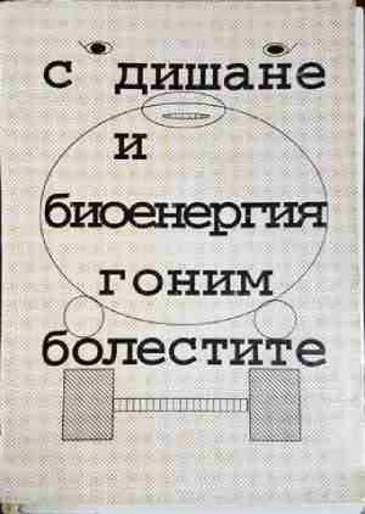 С дишане и биоенергия гоним болестите - Таня Русева Илиева (2560) - Книга