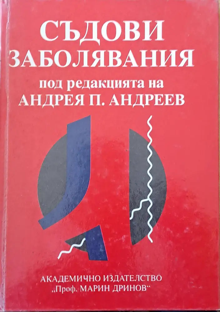Съдови заболявания - Книги