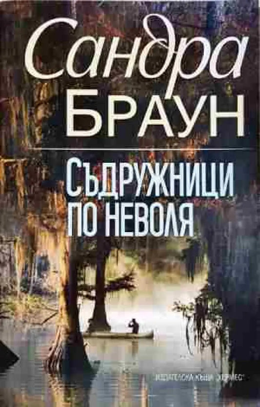 Съдружници по неволя - Книга