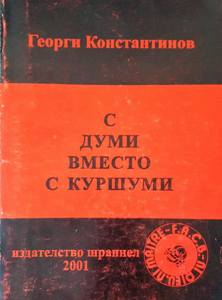 С думи вместо с куршуми - Книги