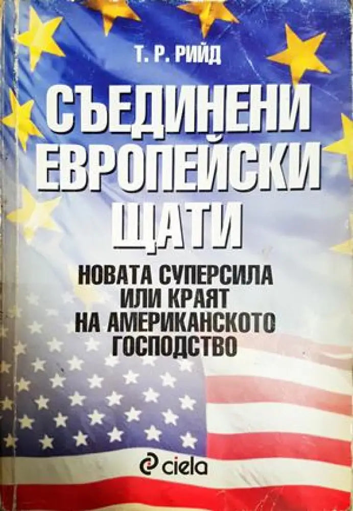 Съединени европейски щати - Новата суперсила или краят на американското господство (2529) - Книга
