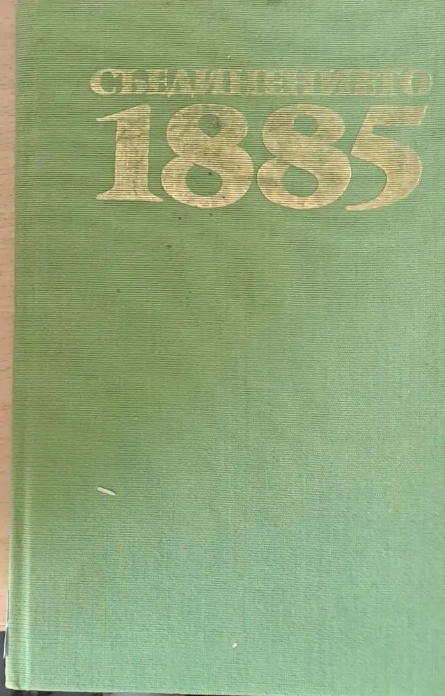 Съединението 1885 - Книги