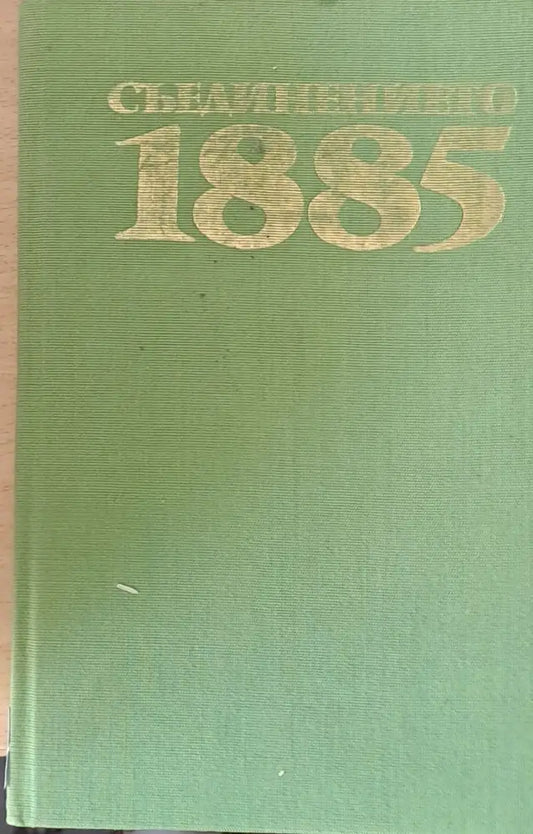 Съединението 1885 - Книги