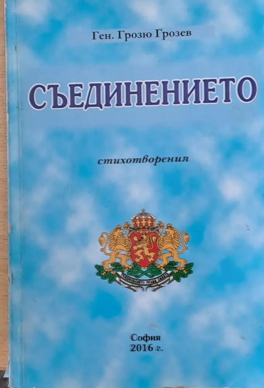 Съединението - Книги