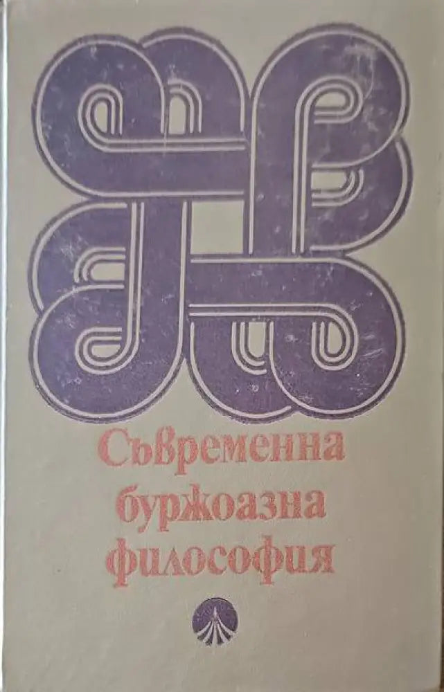 Съеременна буржоазна философия - Книги