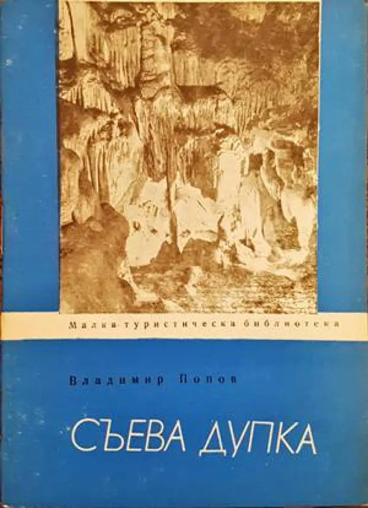 Съева дупка - Книги