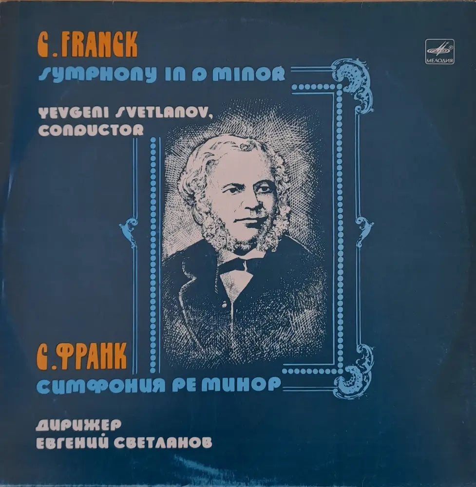 С. Франк: Симфония ре минор дирижер: Евгений Светланов - antique