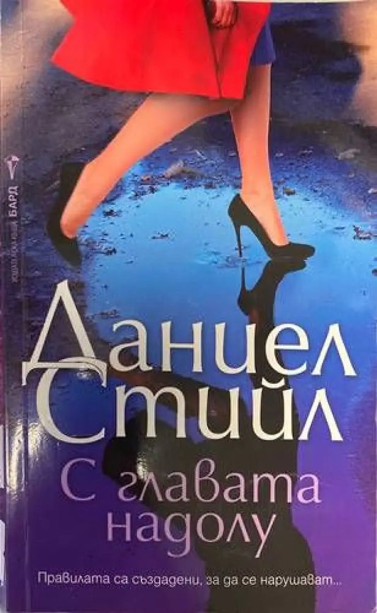 С главата надолу - Книги