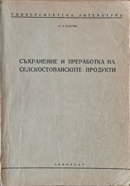 Съхранение и преработка на селскостопанските продукти (223) - Книга