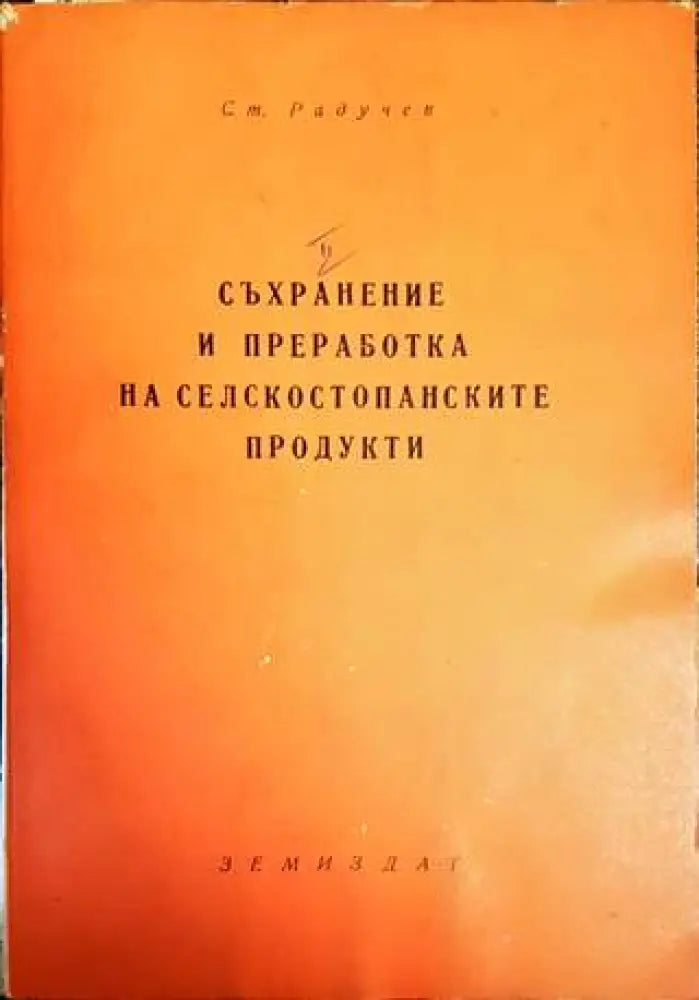 Съхранение и преработка на селскостопанските продукти - Книги