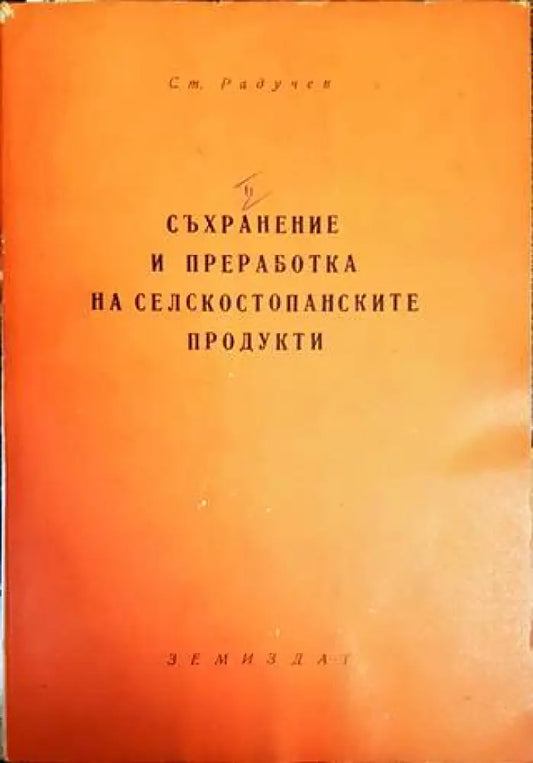 Съхранение и преработка на селскостопанските продукти - Книги