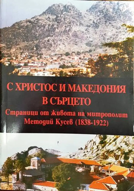 С Христос и Македония в сърцето - Книги