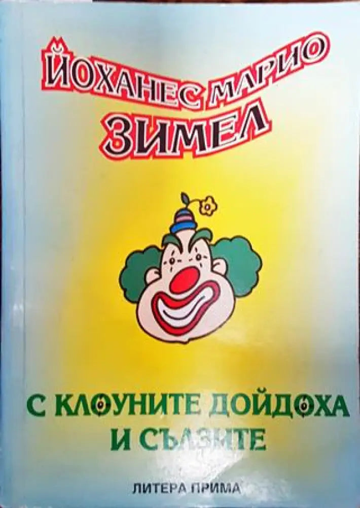 С клоуните дойдоха и сълзите - Книги