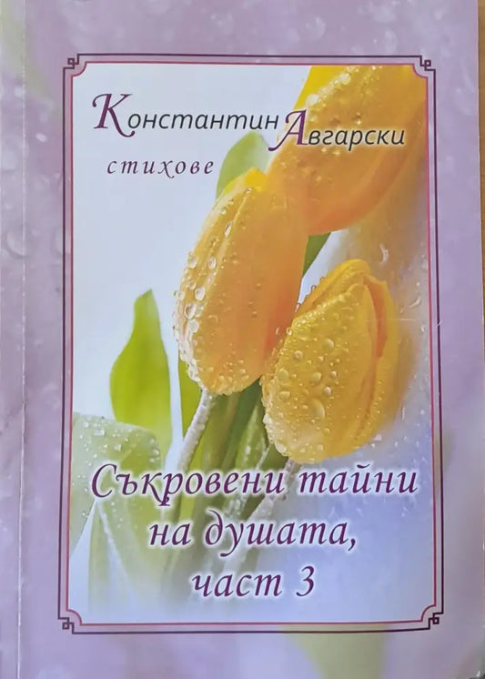 Съкровени тайни на душата част 3 - Книги