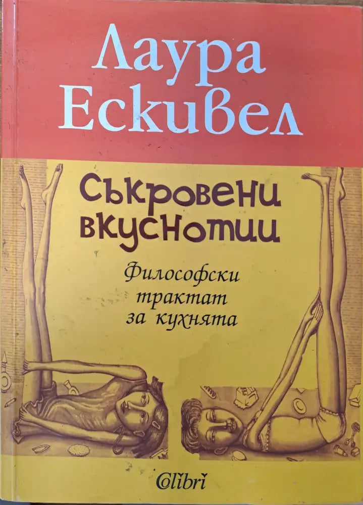 Съкровени вкуснотии - Книги