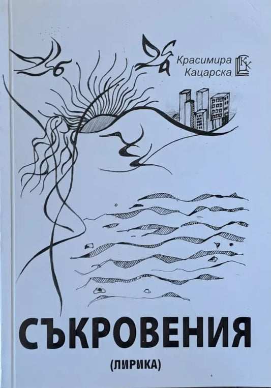 Съкровения (лирика) - Книги