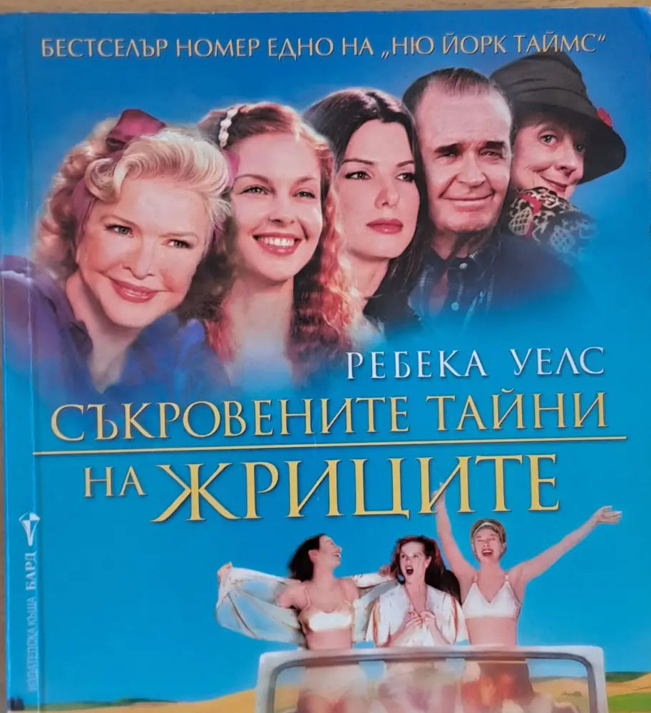 Съкровените тайни на жриците - Книги