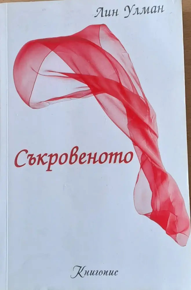 Съкровеното - Книги