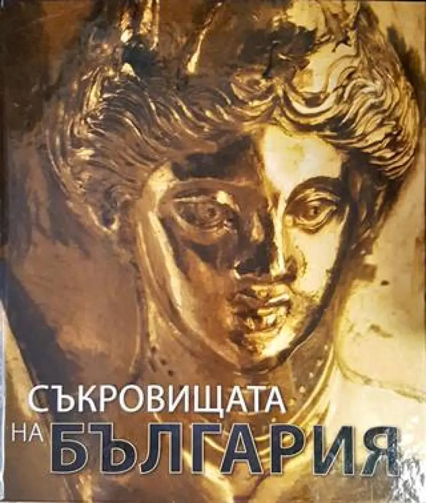 Съкровищата на България (2678) - Книга