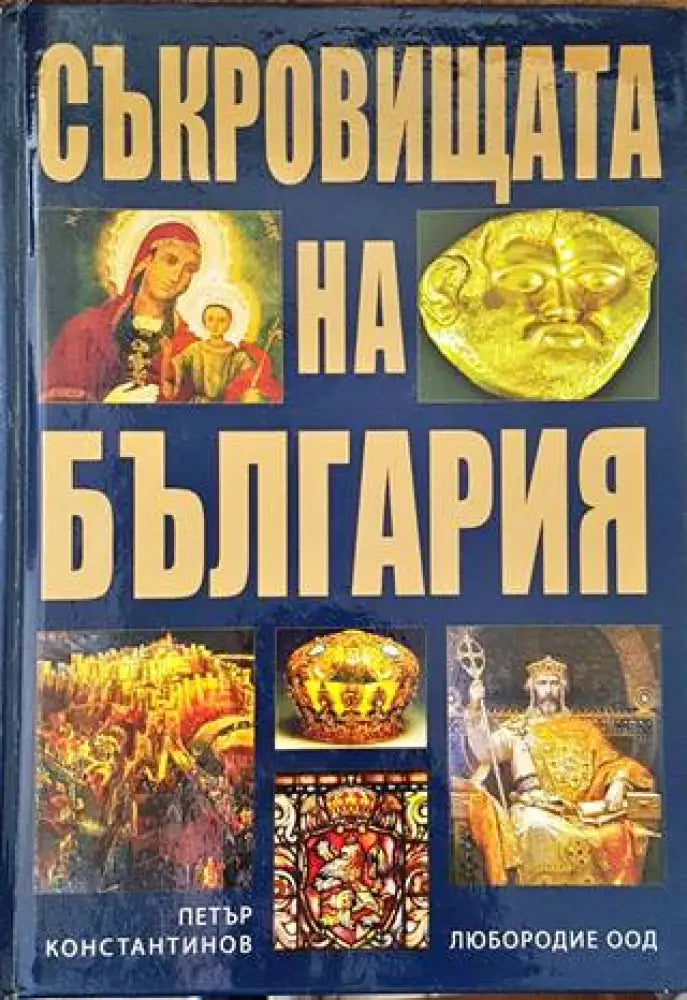 Съкровищата на България - Книги