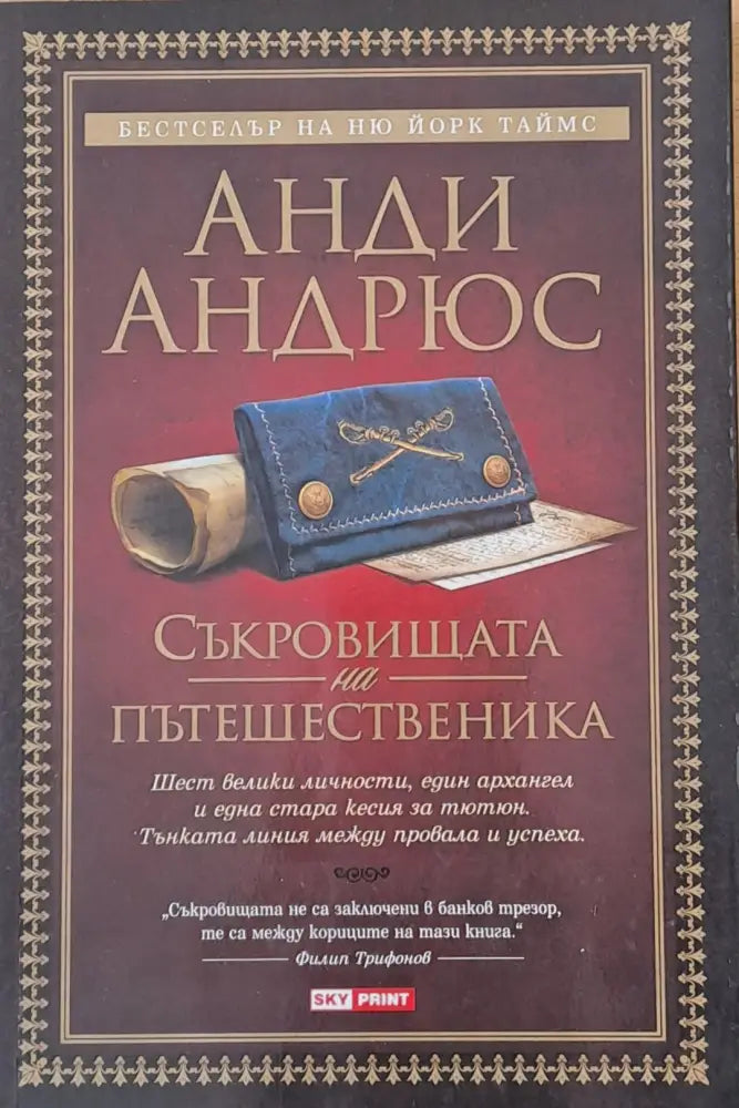 Съкровищата на пътешественика - Книги