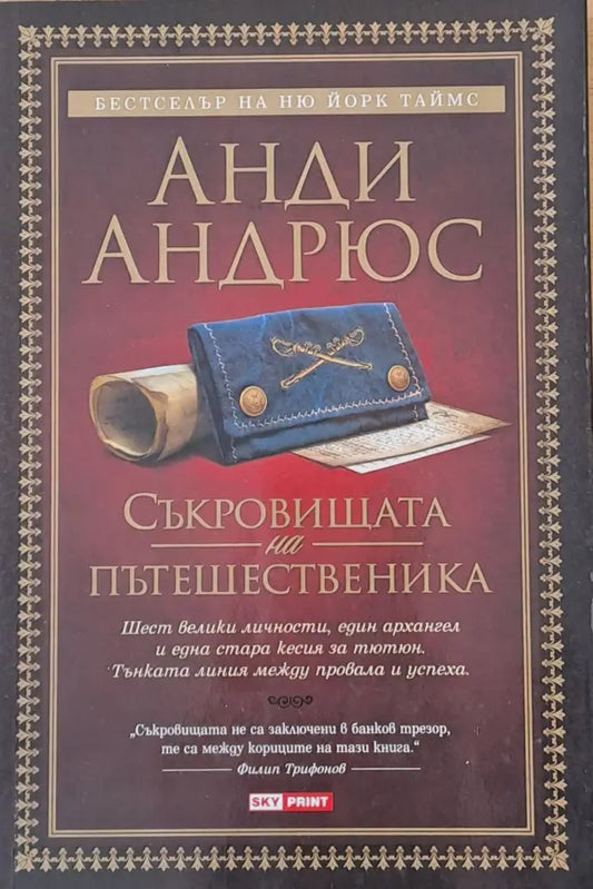 Съкровищата на пътешественика - Книги