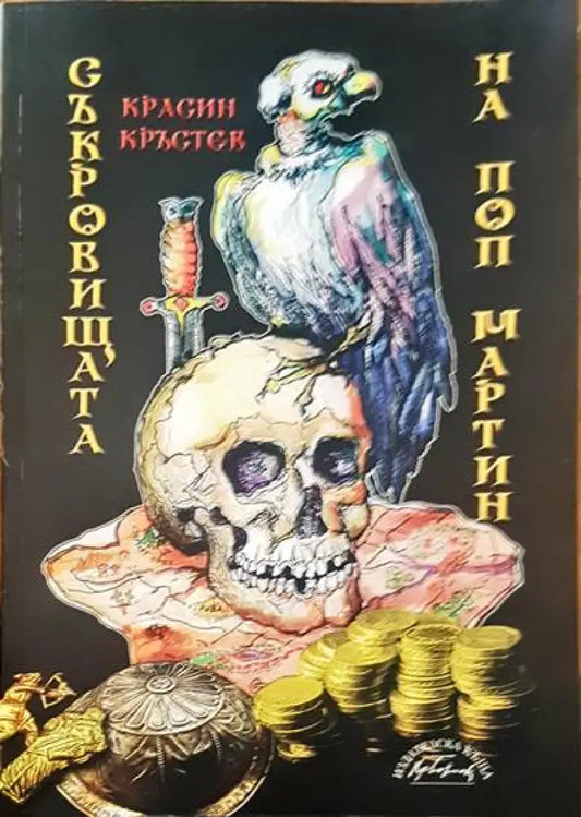 Съкровищата на поп Мартин (492) - Книга