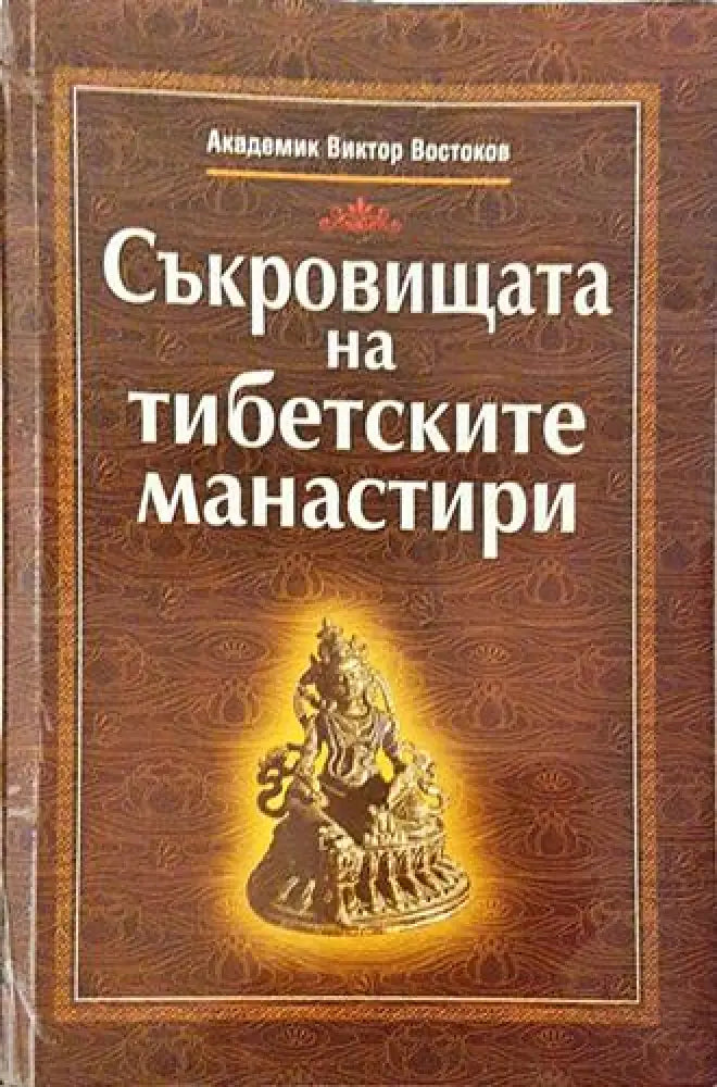Съкровищата на тибетските манастири - Виктор Востоков (5783) - Книга