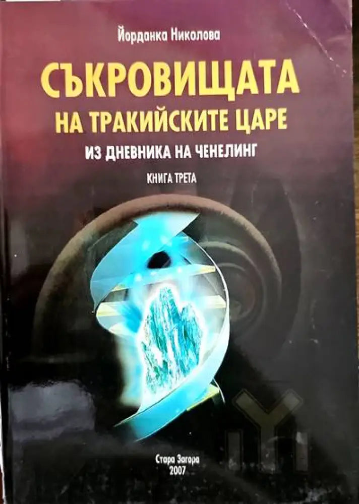 Съкровищата на тракийските царе. Из дневника на Ченелинг. Книга 3 - Книги