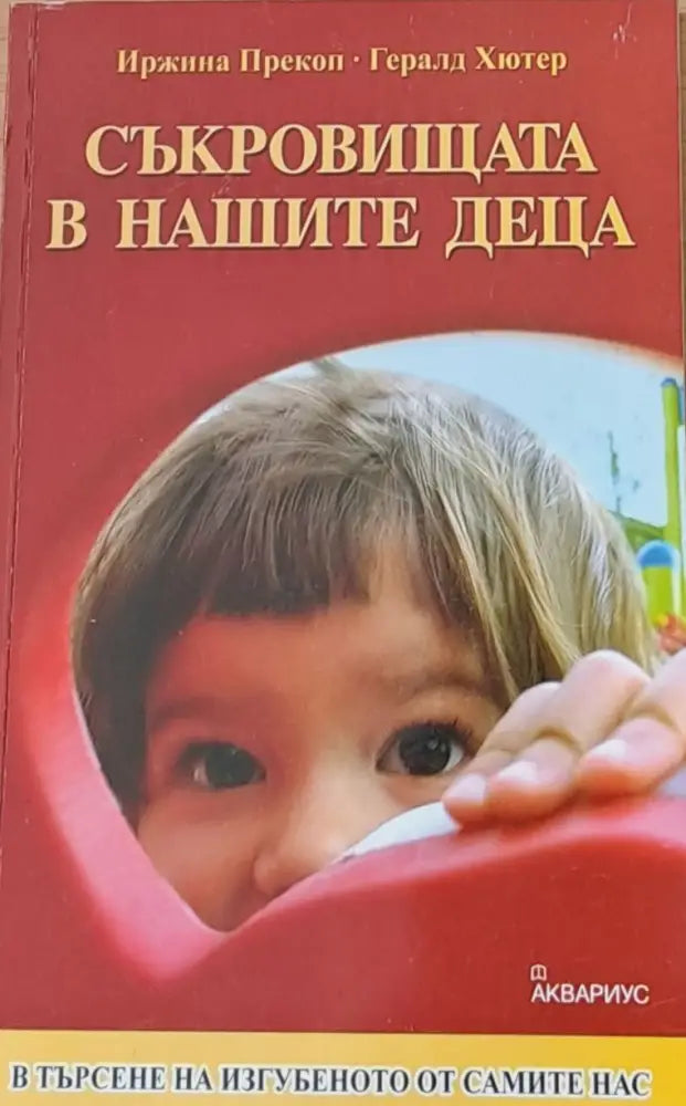 Съкровищата в нашите деца - Книги