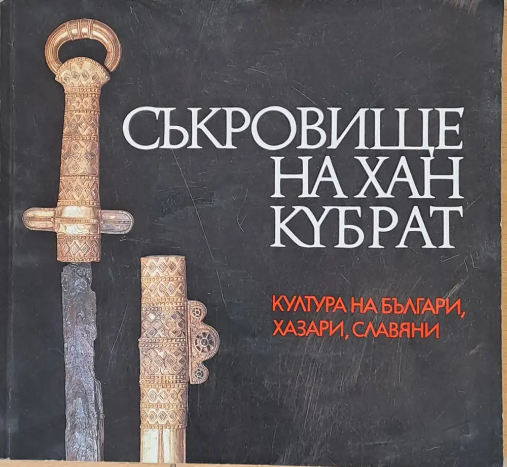 Съкровище на Хан Кубрат - култура на българи хазари славяни - Книги