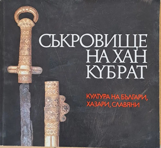 Съкровище на Хан Кубрат - култура на българи хазари славяни - Книги