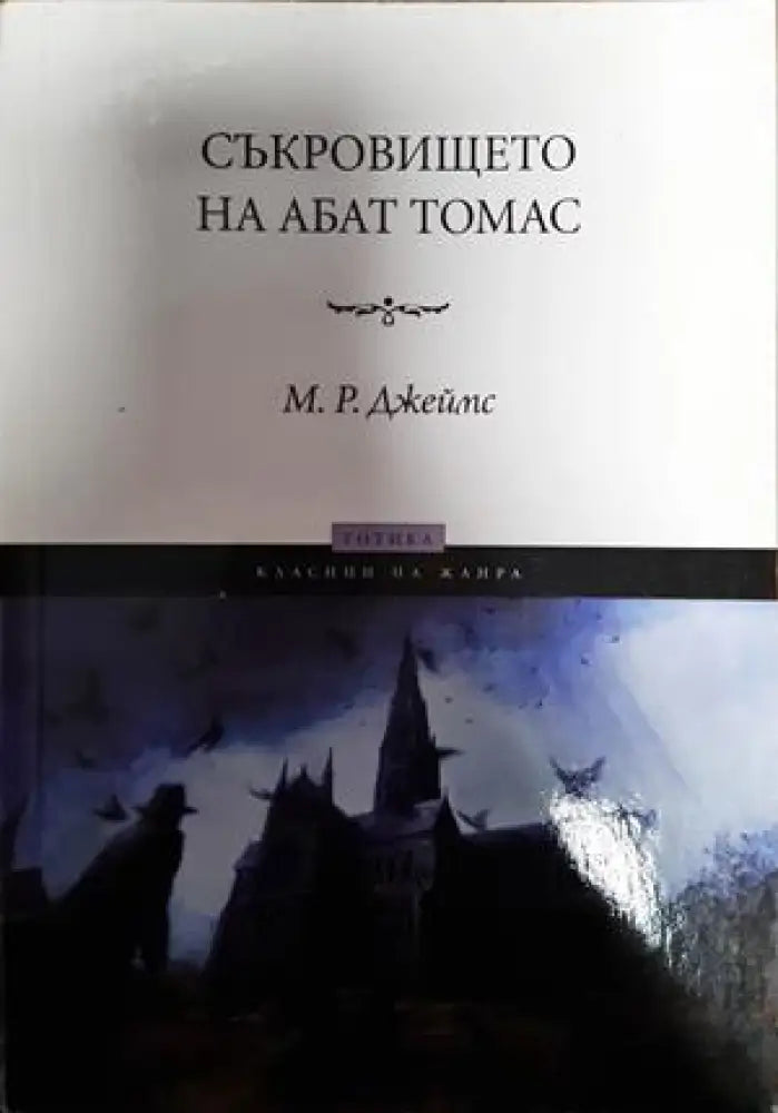 Съкровището на абат Томас - Книги