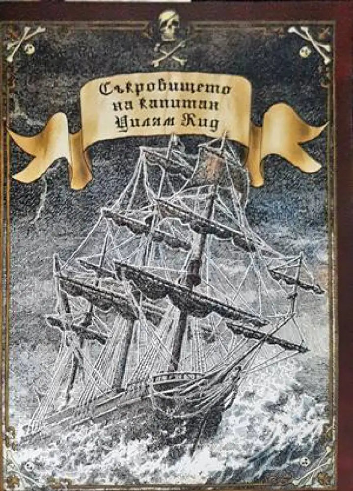 Съкровището на капитан Уилям Кид - Книги
