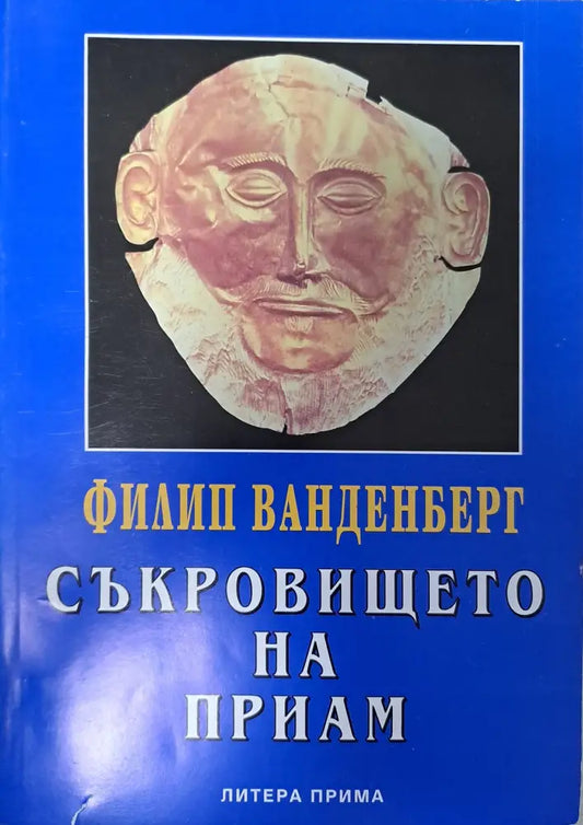Съкровището на Приам - Книги