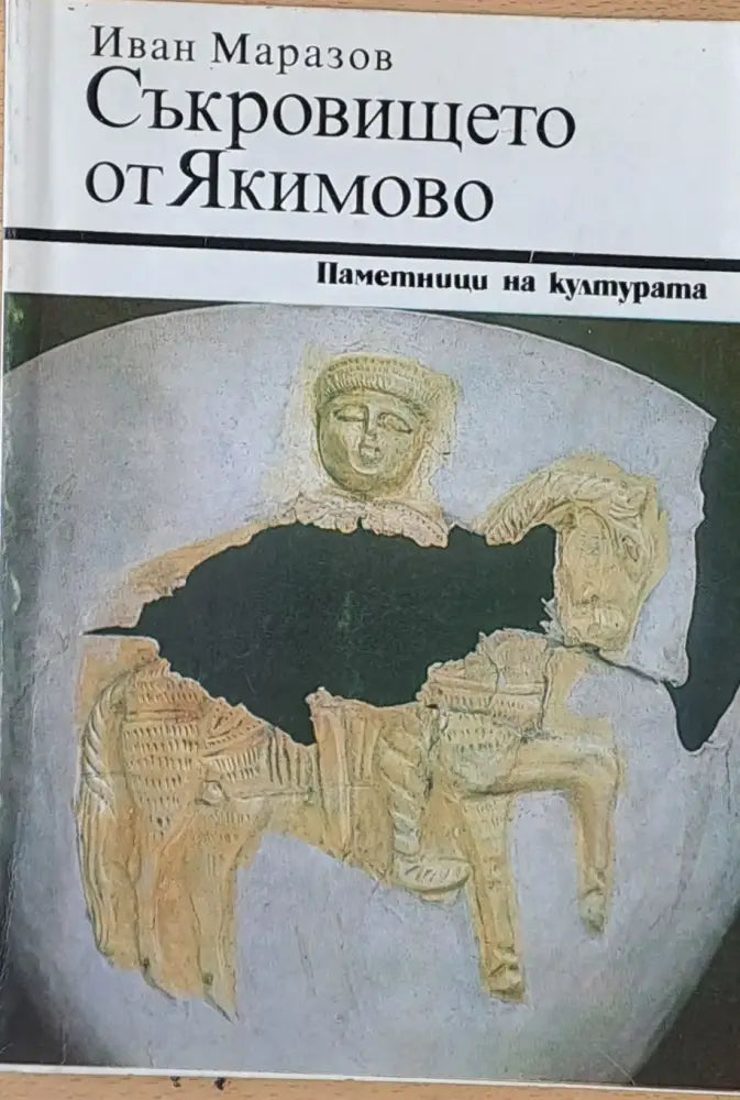 Съкровището от Якимово - Книги