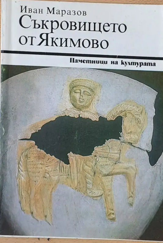 Съкровището от Якимово - Книги