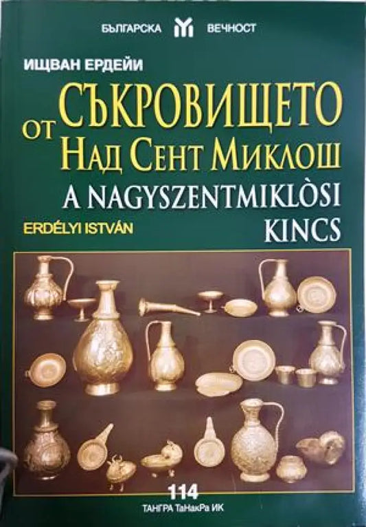 Съкровището от Над Сент Миклош - Ищван Ердейи (3491) - Книга