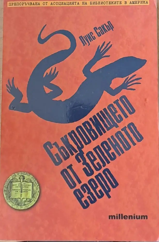 Съкровището от Зеленото езеро - Книги