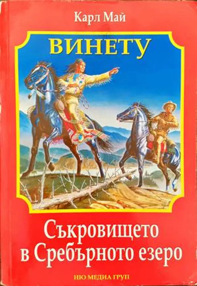 Съкровището в Сребърното езеро - Книги