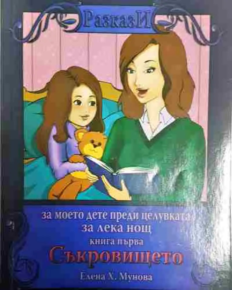 Съкровището: за моето дете преди целувката за лека нощ. Книга 1 - Книга