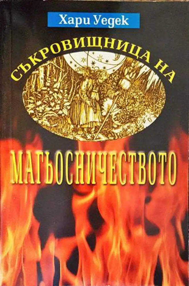 Съкровищница на магьосничеството - Книги