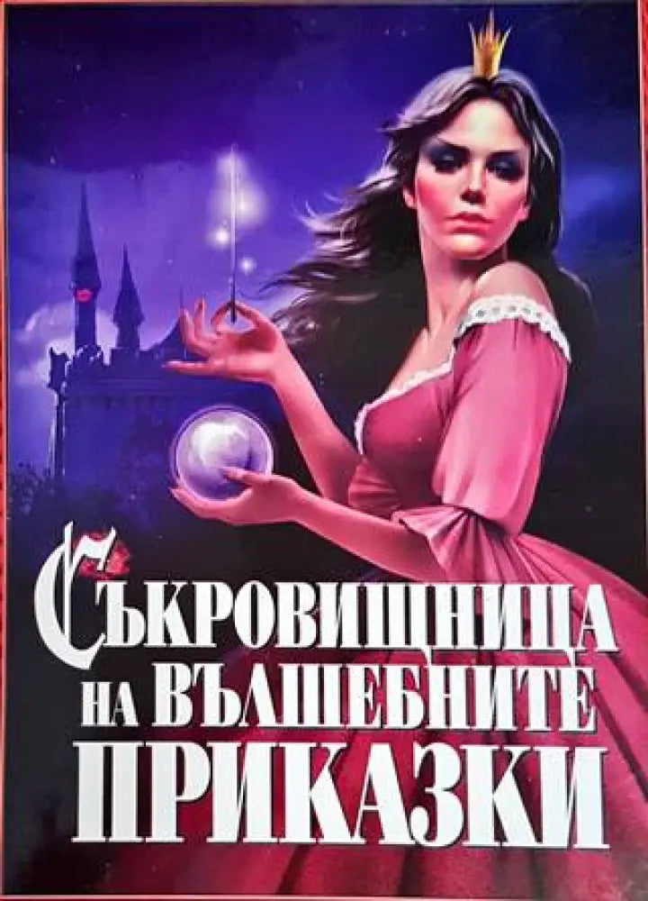 Съкровищница на вълшебните приказки - Отлично - Книги